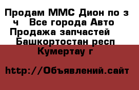 Продам ММС Дион по з/ч - Все города Авто » Продажа запчастей   . Башкортостан респ.,Кумертау г.